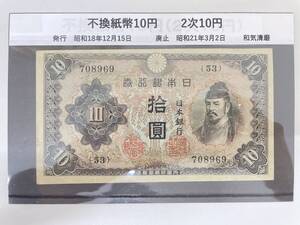 #6311 日本古銭 不換紙幣10円 2次10円 古銭 紙幣 コレクター放出