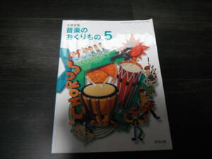 【中古】小学音楽　音楽のおくりもの　5　教育出版