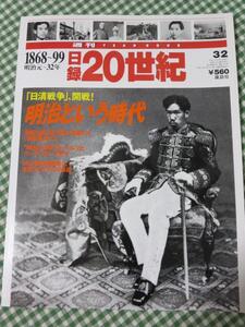 週刊 日録20世紀 1868～99 明治元～32年