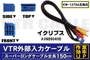 KW-1275A 同等品 VTR外部入力ケーブル イクリプス ECLIPSE AVN9904HD 対応 アダプター ビデオ接続コード 全長150cm カーナビ 映像 音声