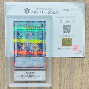 【ARS鑑定10+】世界に1枚 青眼の精霊龍 25th シークレットレア QCCP-JP010 遊戯王 鑑定書付き PSA BGS ARS鑑定10+ 鑑定品 side: PRIDE