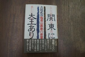 ◎関東に大王あり　稲荷山鉄剣の密室　古田武彦　創世記　昭和54年初版