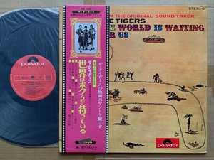 ザ・タイガース★LP★世界はボクらを待っている　　 THE TIGERS　　帯付　美品　34