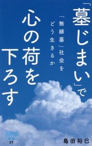 「墓じまい」で心の荷を下ろす 「無縁墓」社会をどう生きるか 詩想社新書37/島田裕巳(著者)