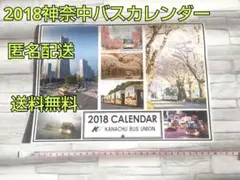 2018 神奈中バスカレンダー 神奈中 KAMCHU BUS レア 希少