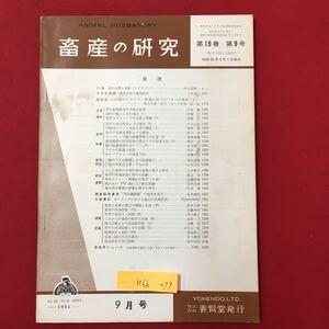 M6h-279 畜産の研究 第19巻大学9号 昭和40年9月1日発行 目次 口絵 鶏の品種と系統 今月の話題 農民不在の価格対策 株式会社養賢堂発行