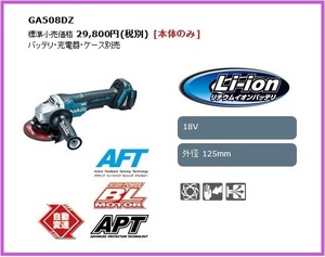 マキタ 18V 充電式ディスクグラインダ GA508DZ (本体のみ) ■安心のマキタ純正/新品/未使用■