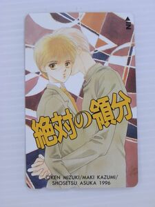 K【新品未使用/テレカ/50度数】絶対の領分　小説ASUKAテレカ／みずき健