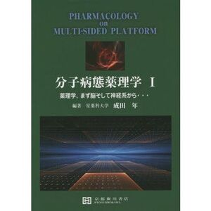 [A11445755]分子病態薬理学 1 薬理学まず脳そして神経系から…