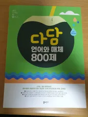 【雷市場（ポンジャン）商品韓国直送】 ダダム 言語とメディア 800 ぼくの