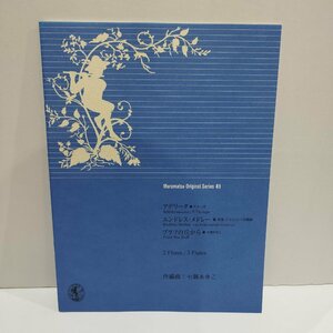 マツムラオリジナルシリーズ41 「アデリータ」「エンドレス・メドレー」「ブラフの丘から」 七瀬あゆこ　フルート/楽譜【ac03r】