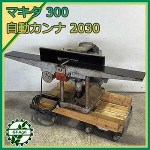 B5s241271 マキタ 300 自動カンナ 2030 有効切削幅300ｍｍ ■50/60Hz 100V■ 【通電確認済み】MAKITA 自動かんな #