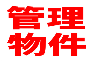 お手軽看板「管理物件」大判・屋外可