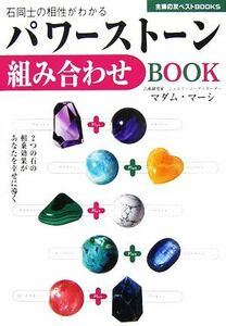 パワーストーン組み合わせＢＯＯＫ ２つの石の相乗効果があなたを幸せに導く 主婦の友ベストＢＯＯＫＳ／マダム・マーシ【著】