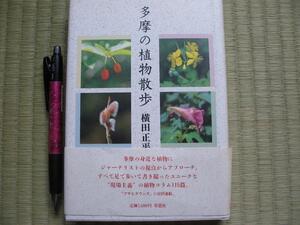 植物ウォッチング【多摩の植物散歩】直物コラム１１５篇 横田正平