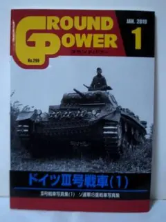 グランドパワー2019年1月号 No.296 ドイツⅢ号戦車(1)