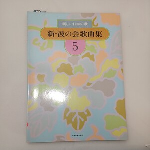 zaa-561♪新しい日本の歌 新・波の会歌謡曲5 　全音楽譜出版社　1990/2/25 蹄の夢/ノビタキ/秋の旅立ち他