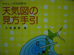 天気図の見方手引　財団法人　日本気象協会