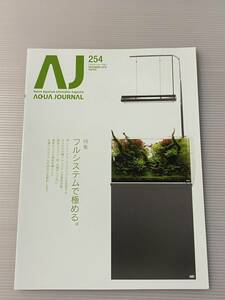 残3 アクアジャーナル　ADA　No.254 2016年12月号　アクアデザインアマノ