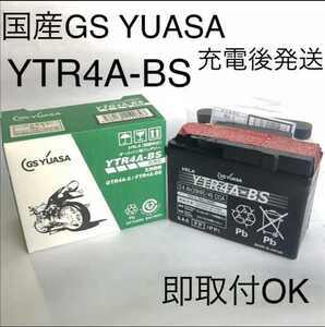 【新品 送料込み】GSユアサ/YTR4A-BS/バッテリー 充電後発送/沖縄、離島エリア不可/GS YUASA/バイク/CT4A-BS/CT4A-5/BM4A-BS/NT4A-5/