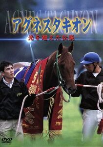 アグネスタキオン 光を超えた伝説/(競馬)