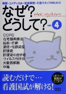 なぜ？どうして？(vol.4) 看護・コメディカル・医療事務・介護スタッフのための/医療情報科学研究所(編者)