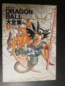 初版 DRAGON BALL大全集(1) 鳥山明 ドラゴンボール大全集 イラスト集 鳥山明