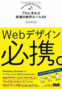 【中古】 Webデザイン必携。 プロにまなぶ現場の制作ルール84