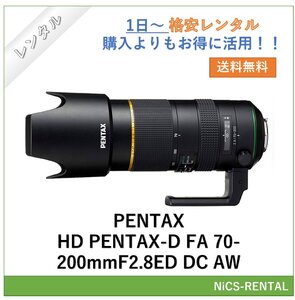 HD PENTAX-D FA 70-200mmF2.8ED DC AW レンズ デジタル一眼レフ カメラ 1日～　レンタル　送料無料