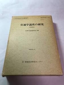 [675]【古本】交通学説史の研究 その3 交通学説史研究会編 運輸経済研究センター【同梱不可】