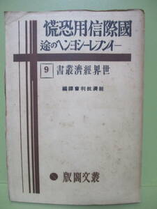 010★世界経済証書『国際信用恐慌ーインフレーションへの途』昭和7年★