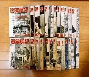 実業展望◆昭和30年～35年 29冊