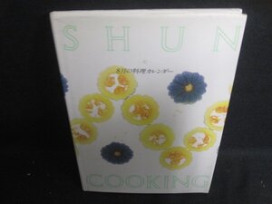 SHUN-旬-　8月の料理カレンダー　日焼け有/DCT