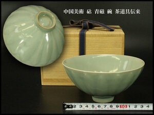 【銀閣】中国美術 砧 青磁 碗 茶道具伝来 旧家蔵出(ZE97)