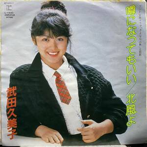 【即決】7" 武田久美子／噂になってもいい