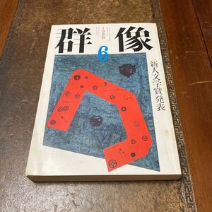 群像 1988年6月号 新人文学賞発表 石田郁男 後藤明生 室井光広 小島信夫 青海健 増田みず子 吉行淳之介 河野多恵子 野間宏 青野聡 芝木好子