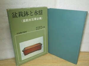 盆栽鉢と水盤・盆栽水石家必携　村田憲司監修・武内猛馬・村田圭司共編/樹石社/昭和48年　名品観賞/型の種類/知識と実技/主な窯元/作家紹介