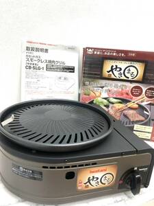 【T】未使用品 IWATANI 岩谷産業 スモークレス焼肉グリル やきまる 品番:CB-SLG-1 カセットガス使用 説明書付き 家庭用 日本製【877】