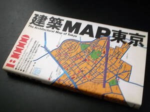 建築MAP東京 ギャラリー・間（編）/TOTO出版 1998年