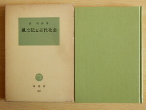 風土記と古代社会 関和彦 著 塙選書90 1984年（昭和59年）初版第1刷 塙書房 河川 古代村落