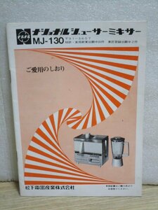 昭和40年代■取扱説明書　松下電器：ナショナルジューサーミキサーMJ-130