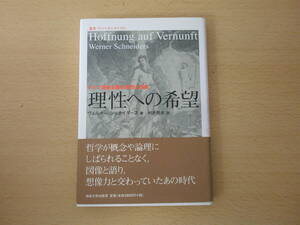 理性への希望　ドイツ啓蒙主義の思想と図像　■ 法政大学出版局■ 