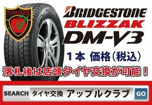 新品１本 ブリヂストン BLIZZAK DM-V3 ブリザック 265/70R15 112Q 新品・税込 来店交換は 送料無料 組み換え+バランス 1本1,150円より