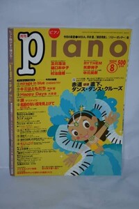 中古 月刊 Piano ピアノ2004 年 8 月CHEMISTRY 平井堅 など