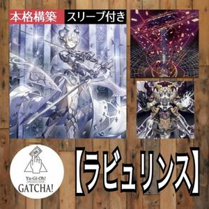 即日発送！大会用【家具型ラビュリンス】デッキ　遊戯王　まとめ売り