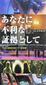 あなたに不利な証拠として ＜ハヤカワ・ミステリ＞ローリー・リン・ドラモンド 著 ; 駒月雅子 訳