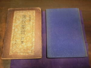黒衣聖母、日夏耿之介・大正十年初版