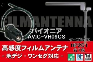 フィルムアンテナ & ケーブル コード 1本 セット パイオニア Pioneer 用 AVIC-VH09CS用 HF201 コネクター 地デジ ワンセグ フルセグ