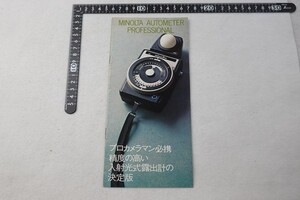 ED06/ミノルタ MINOLTA オートメータープロフェッショナル 入射式露出計 パンフレット