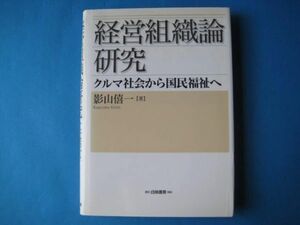 経営組織論研究　影山僖一　クルマ社会から国民福祉へ